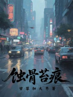 《蚀骨苔痕》大结局在线阅读 《蚀骨苔痕》最新章节列表