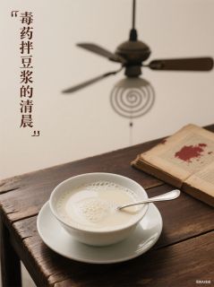 毒药拌豆浆的清晨