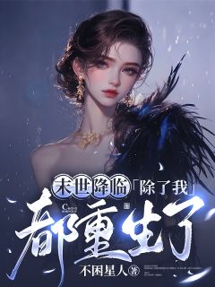 末世降临，除了我都重生了