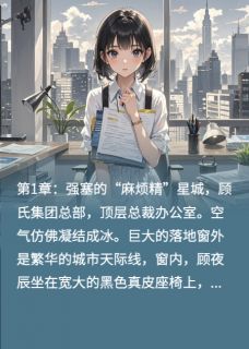 甜宠特工：总裁的伪装小娇妻