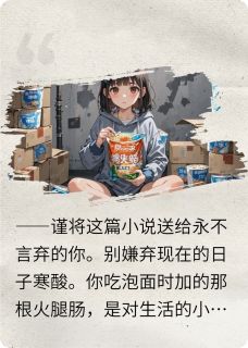 李小曼:泡面囤囤鼠的魔幻逆袭