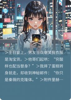 克隆体?我偏要活成顶配女主