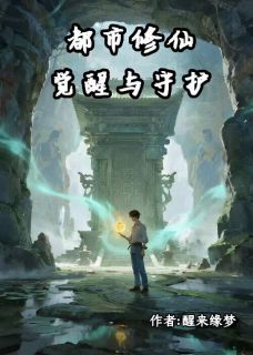 都市修仙:觉醒与守护