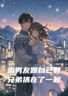 当男友跟自己好兄弟搞在了一起