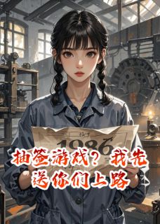 《抽签游戏?我先送你们上路》周建军林晓燕大结局在线阅读