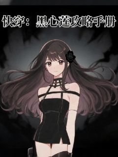 快穿:黑心莲攻略手册