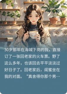 跟总裁断崖式分手后，他悔疯了