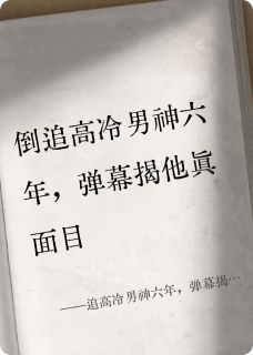 追高冷男神六年,弹幕揭他真面目