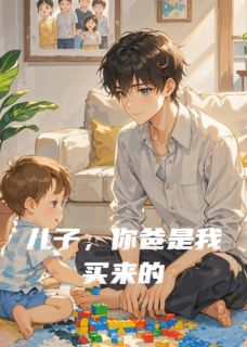 儿子,你爸是我买来的