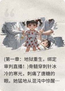 直播开撕!三岁奶团召天雷劈渣爹