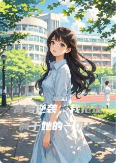 高考逆袭，我抢走属于她的一切！