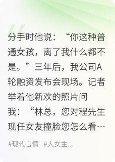 前任拿“替身”当深情我事业碾压