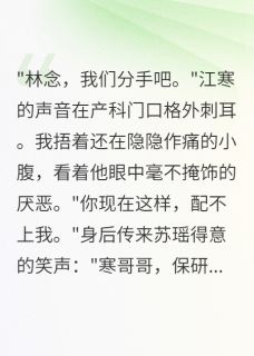 《渣男设局三年,我打胎后他哭了》江寒苏瑶方雨章节在线试读