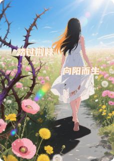 踏过荆棘,向阳而生