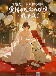 未婚夫让我跟狗办婚礼，我杀疯了完整版在线阅读（主角顾宇谢淮舟顾鸣山）