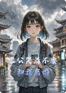 老公哭着不要和我离婚