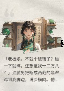 十二万的镯子,你当三百块碰?