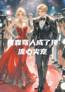 我靠骂人成了顶流心尖宠