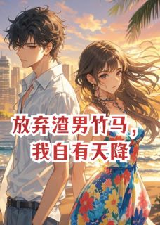 放弃渣男竹马,我自有天降
