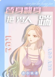 《替身翻身把男人踹》完结版精彩阅读 《替身翻身把男人踹》最新章节列表