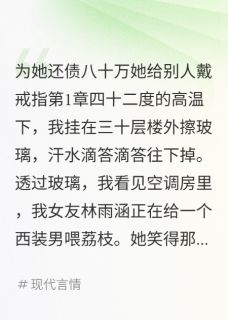 陈浩林雨涵张凯书名叫什么_为她还债八十万她给别人戴戒指