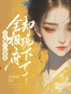 万人嫌一心求死，全相府却跪下了！