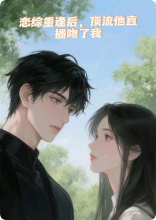 《恋综重逢后,顶流他直播吻了我》小说大结局精彩阅读 苏晚江屿小说阅读