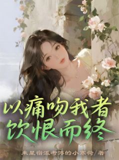 以痛吻我者,饮恨而终