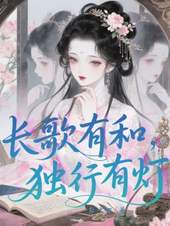 长歌有和,独行有灯