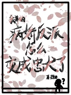 我养的病娇反派怎么变成忠犬了