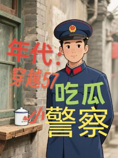 年代：穿越57吃瓜小警察