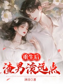 重生后，渣男滚远点