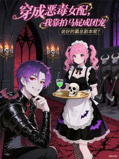 穿成恶毒女配,我靠拍马屁成团宠by巫槿炎 魔尊苍夜林月儿在线阅读全文