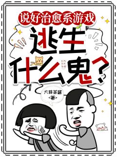 说好治愈系游戏,逃生什么鬼?