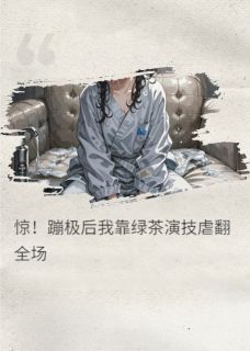 惊!蹦极后我靠绿茶演技虐翻全场