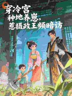穿冷宫种地养崽,惹摄政王频暗访
