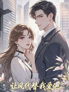 让风代替我爱他