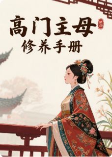 高门主母修养手册