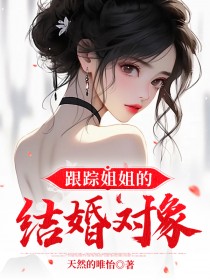 跟踪姐姐的结婚对象