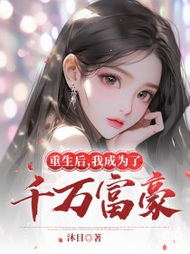 重生后,我成为了千万富翁