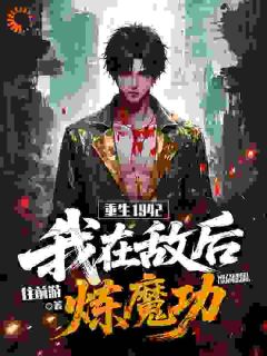 重生1942：我在敌后炼魔功