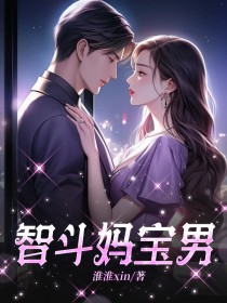 智斗妈宝男