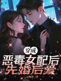 穿成恶毒女配后先婚后爱