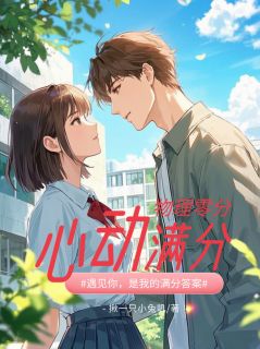 物理零分,心动满分