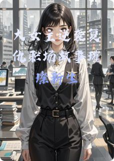 大女主逆袭复仇职场故事璀璨新生