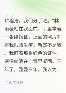 《发现未婚妻结婚证我选择闺蜜》全文免费章节在线试读 林雨薇苏晴程浩小说