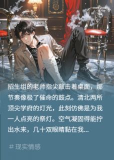 重生状元:疯批青梅核爆级打脸