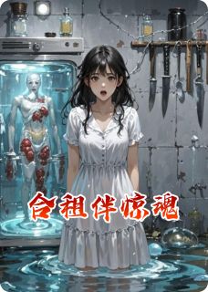 合租伴惊魂全章节免费在线阅读 林小雨苏婉陈默小说完结版