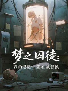 梦之囚徒：我的记忆正在被替换