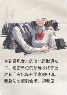 绿茶女助理要女儿磕头，我杀疯了小说 沈北川晴晴王曦小说叫什么